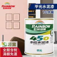 在飛比找PChome商店街優惠-【漆寶】虹牌450平光水泥漆(1公升裝)