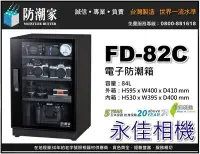 在飛比找Yahoo!奇摩拍賣優惠-永佳相機_防潮家 FD-82C FD82C 電子防潮箱 84