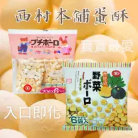 在飛比找蝦皮購物優惠-日本 西村 嬰兒迷你蛋酥 野菜蛋酥10M+ 幼兒小饅頭 口味