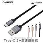 [終身保固] ONPRO 3A 120CM TYPE-C USB TYPE C QC 3.0 高速 充電線 傳輸線