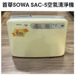 首華SOWA SAC-5空氣清淨機/家電