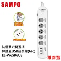 在飛比找蝦皮購物優惠-SAMPO 聲寶 防雷擊六開五插保護蓋USB延長線6尺 EL