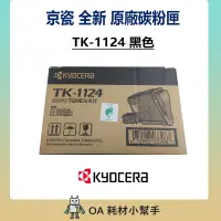 在飛比找蝦皮購物優惠-(快速出貨) 京瓷 TK-1124 原廠全新碳粉匣 黑色碳粉