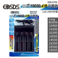 在飛比找iOPEN Mall優惠-【盈億商行】EDSDS愛迪生 USB充電器 18650鋰電池