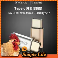 在飛比找蝦皮購物優惠-🏪可超取~【REMAX】悅享Type-c轉接頭/Mirco 