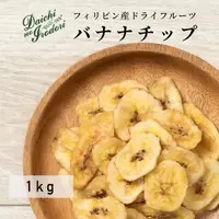 在飛比找樂天市場購物網優惠-乾燥 香蕉 菓子 常溫保存 banana 香蕉片 1kg x