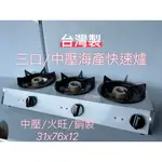 【快速出貨】營業用中壓【3B中壓快速 海產爐】中壓三口海產爐 鍋燒麵爐 臭臭鍋 廣東粥 海產爐 泡茶爐 家庭爐 義大利麵