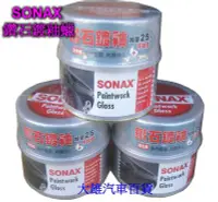 在飛比找Yahoo!奇摩拍賣優惠-【大雄汽車百貨】SONAX 鑽石鍍釉蠟 科技美容蠟(淺色車用