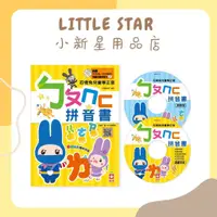 在飛比找蝦皮購物優惠-LITTLE STAR 小新星【幼福童書-忍者兔兒童學正音：