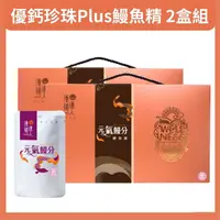 在飛比找Yahoo奇摩購物中心優惠-優補達人 優鈣珍珠plus鰻魚精X2盒組(60ml*6包/盒