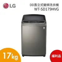 在飛比找蝦皮商城優惠-LG 樂金WT-SD179HVG 17公斤 DD直立式變頻洗