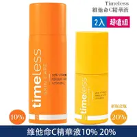 在飛比找蝦皮購物優惠-⛄⭐公司貨⭐ Timeless 維他命C精華液10% 20%