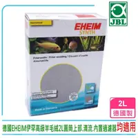 在飛比找momo購物網優惠-【EHEIM 伊罕】德國EHEIM伊罕高級羊毛絨2L圓筒.上