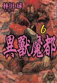 在飛比找誠品線上優惠-異獸魔都 6