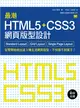 最潮 HTML5+CSS3 網頁版型設計 Standard Layout‧Grid Layout‧Single Page Layout (二手書)