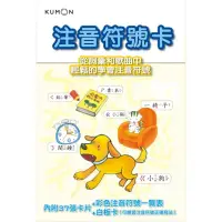 在飛比找momo購物網優惠-KUMON 注音符號卡－點讀版（附彩色注音符號一覽表、白板卡