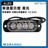 在飛比找樂天市場購物網優惠-【工仔人】led燈珠 汽車小燈 邊燈 流水邊燈 貨車 led