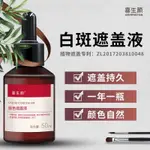 喜生顔白癜風遮蓋液白斑遮蓋液防水防汗持久好心情膚色遮蓋液50ML WNYI