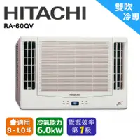 在飛比找陽信商店街優惠-HITACHI日立《變頻冷專》8-10坪雙吹窗型冷氣 RA-