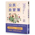 公民自習簿：領跑議員陳儀君教你如何用「參與式預算」成為「專案民代」，拒當政治不滿族[79折]11100889501 TAAZE讀冊生活網路書店