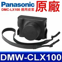 在飛比找樂天市場購物網優惠-國際牌 Panasonic 原廠 DMW-CLX100 相機