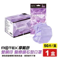 在飛比找樂天市場購物網優惠-摩戴舒 MOTEX 雙鋼印 成人醫療鑽石型口罩 (紫) 5入