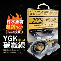 在飛比找蝦皮購物優惠-YGK職業者專用100%碳纖線 YGK碳纖線 釣魚子線 卡夢