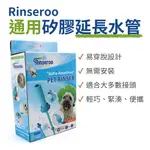 【CS22】RINSEROO 通用萬能矽膠延長水管