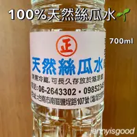 在飛比找蝦皮購物優惠-⚡️高CP強力回歸⚡️100%天然絲瓜水 自產自銷菜瓜水 7