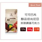 【GOOD FOOD】CACAO BARRY 可可巴芮 醇品 坦尚尼亞75% 純苦甜調溫巧克力 500G 分裝