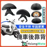 【現貨免運附發票】NEW MII 110 後靠背 NEW MII 後靠墊 MII 110 後饅頭 機車後靠背 機車靠背