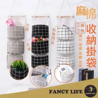 在飛比找momo購物網優惠-【FANCY LIFE】棉麻收納掛袋-3格(掛式收納袋 收納