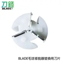 在飛比找蝦皮商城優惠-BLADE充電式毛球修剪器替換用刀片 專用刀片 替換用刀片 