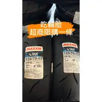 在飛比找蝦皮商城精選優惠-『吃輪胎』MAXXIS S98 賽道版-PLUS 120/7