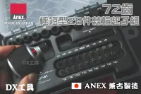 在飛比找露天拍賣優惠-日本製ANEX307-S1 72齒 棘輪 螺絲起子 附耐壓收