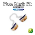 NOSE MASK PIT SUPER隱形口罩3入 經濟包（PM2.5對應/鼻水吸收加強型）(S尺寸)