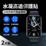 小米手環7 PRO 水凝高透保護貼品質款(2片組)