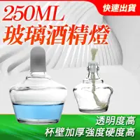 在飛比找momo購物網優惠-【TOR】加厚玻璃酒精燈 2入 250ML 玻璃酒精灯 實驗