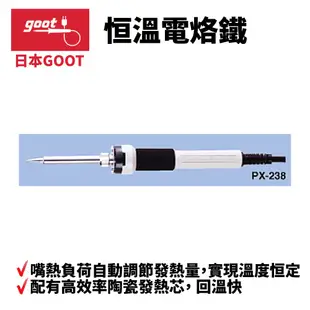 【日本goot】PX-232 恒溫電烙鐵 焊嘴熱負荷自動調節發熱量 高效率陶瓷發熱芯 回溫快 橡膠手柄