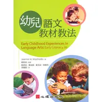 在飛比找蝦皮購物優惠-<全新>心理出版 大學用書【幼兒語文教材教法（簡楚瑛等譯）(