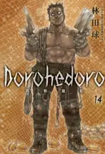 典藏版 DOROHEDORO 異獸魔都(14)（電子書）