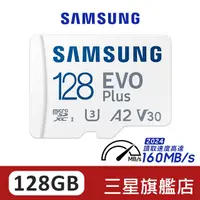 在飛比找蝦皮商城優惠-SAMSUNG三星 EVO Plus 128GB micro