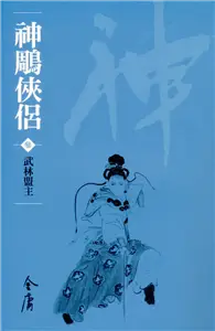 在飛比找TAAZE讀冊生活優惠-神鵰俠侶3：武林盟主（新修文庫版） (電子書)