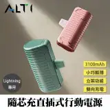 在飛比找遠傳friDay購物精選優惠-ALTI 3100mAh 隨芯充 直插式行動電源 Light