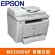 [酷購Cutego] EPSON AL-MX200DNF 黑白LED傳真複合機,免運費,6期0利率