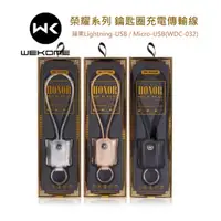 在飛比找蝦皮購物優惠-WK DESIGN榮耀系列 皮革鑰匙圈充電傳輸線 蘋果Lig