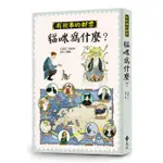 (限量贈品)【遠流】貓咪為什麼？（有故事的郵票６） /王淑芬 /9786263619364