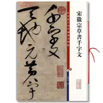 宋徽宗草書千字文彩色放大本碑帖孫寶文趙佶草書毛筆字帖書法臨摹【致信誠店】