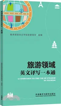 在飛比找三民網路書店優惠-旅遊領域英文譯寫一本通（簡體書）