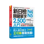 新日檢JLPT N4-N5關鍵單字2 500（附1主考官一定會考的單字隨身冊）